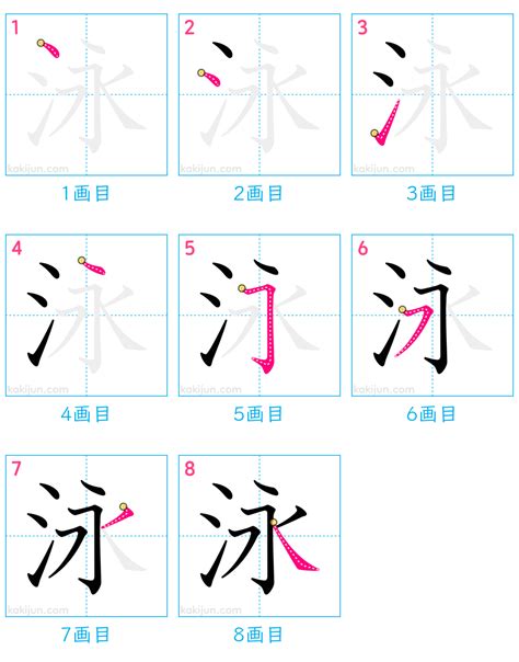 泳字筆順|「泳」の書き順 (筆順) 正しい漢字の書き方